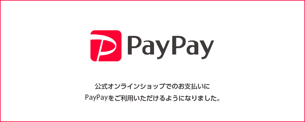 PayPayをご利用いただけるようになりました。