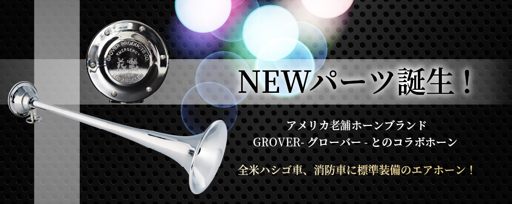 NEWパーツ誕生！全米ハシゴ車、消防車に標準装備のエアホーン！
