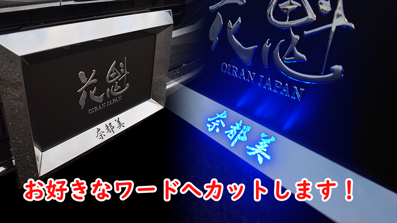 20790円 新商品 オリジナル ナンバーフレーム ブルー 大型トラック用 ステンレス製 ハンドメイド 花魁 ON-L-BL