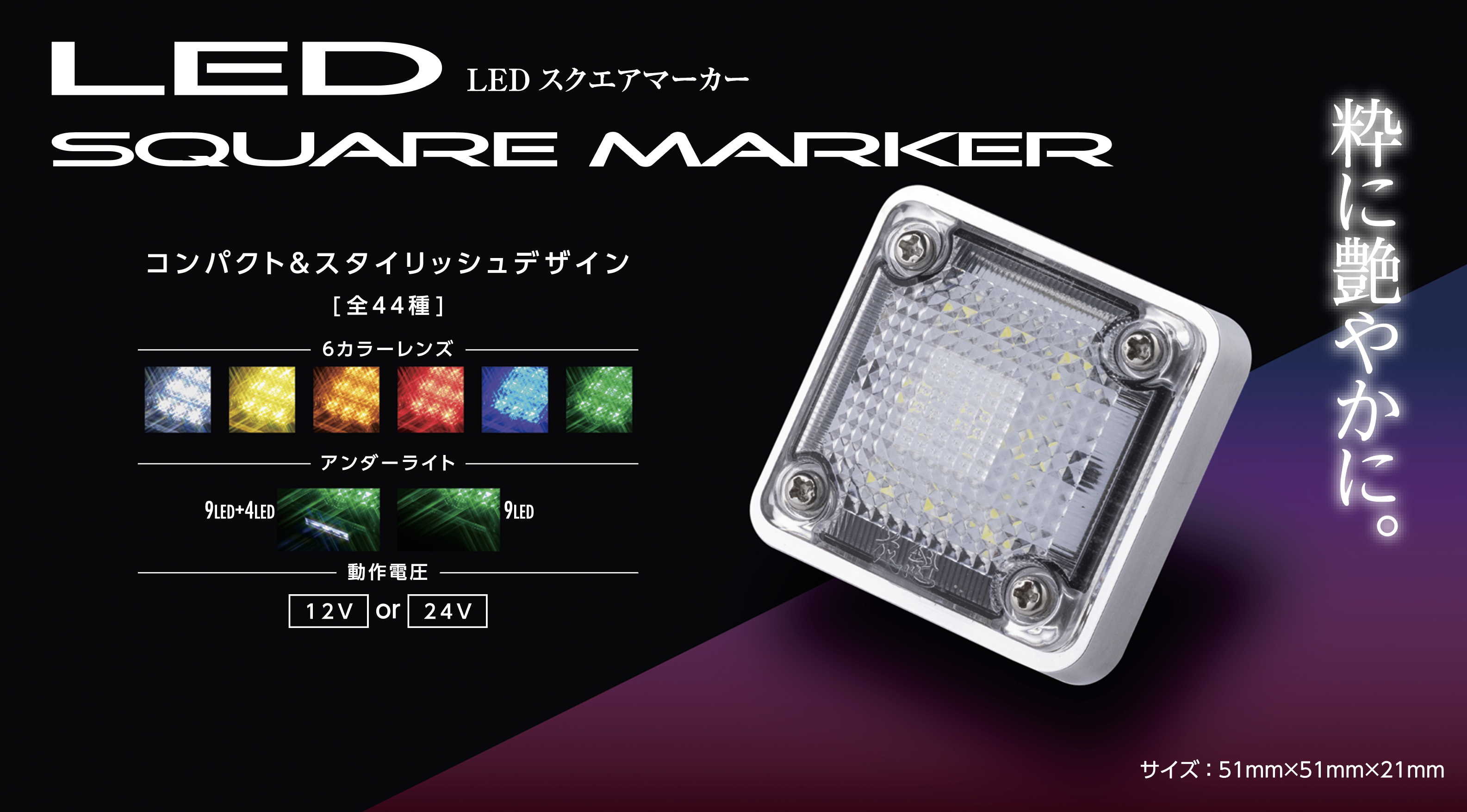 花魁 LEDｽｸｴｱﾏｰｶｰ 24V ｸﾘｱﾚﾝｽﾞ ﾎﾜｲﾄ｜ステラファイブ/花魁 公式オンラインショップ